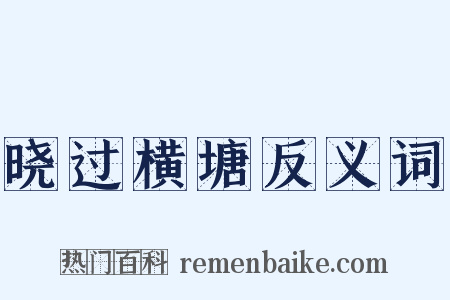 晓过横塘反义词是什么意思的图片